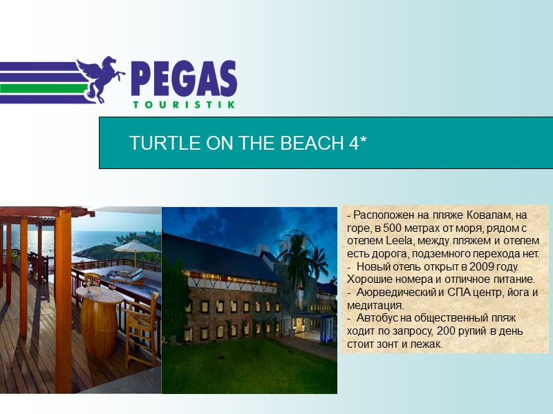 TURTLE ON THE BEACH 4* - Расположен на пляже Ковалам, на горе, в 500